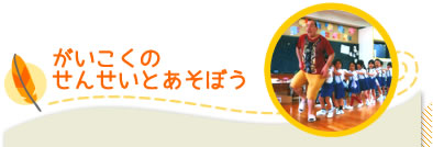 がいこくのせんせいとあそぼう